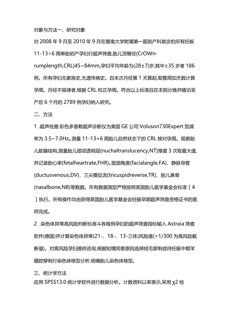 2024妊娠早期超声多指标筛查胎儿染色体异常的临床价值.docx_第3页