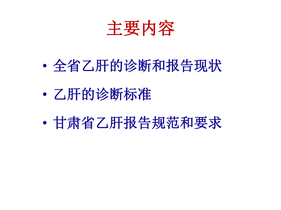 乙肝病毒性肝炎的诊断和报告.ppt_第2页