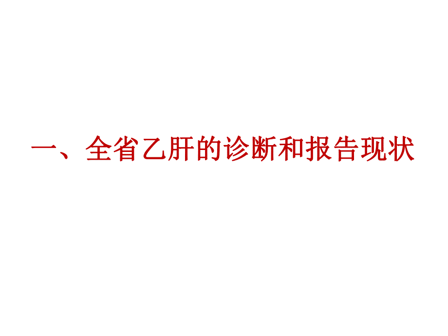 乙肝病毒性肝炎的诊断和报告.ppt_第3页