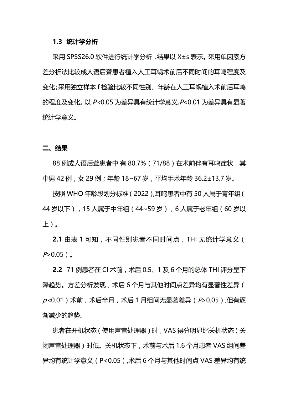 2024人工耳蜗植入对成人语后聋患者耳鸣的影响.docx_第3页