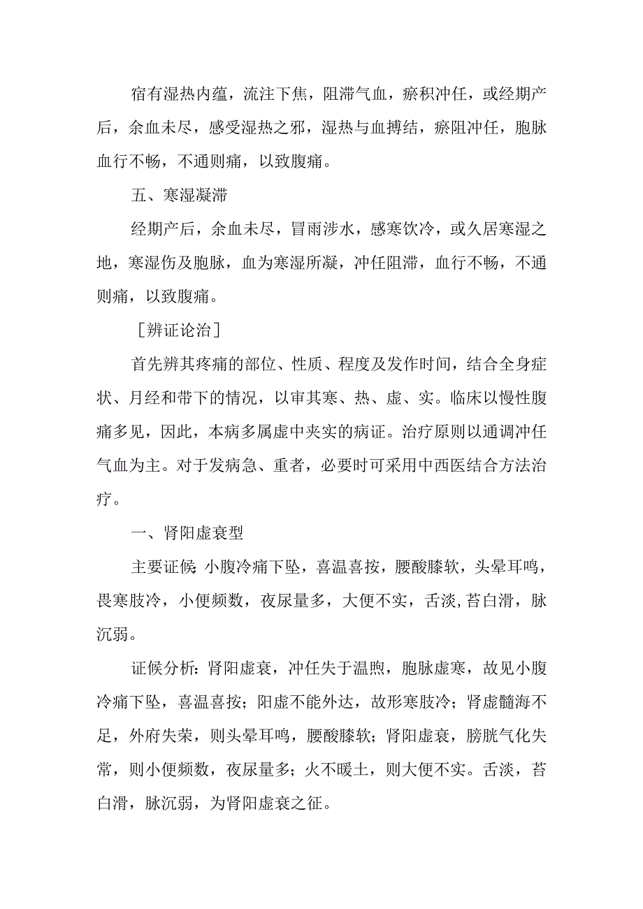 中医妇科学：妇人腹痛.docx_第2页