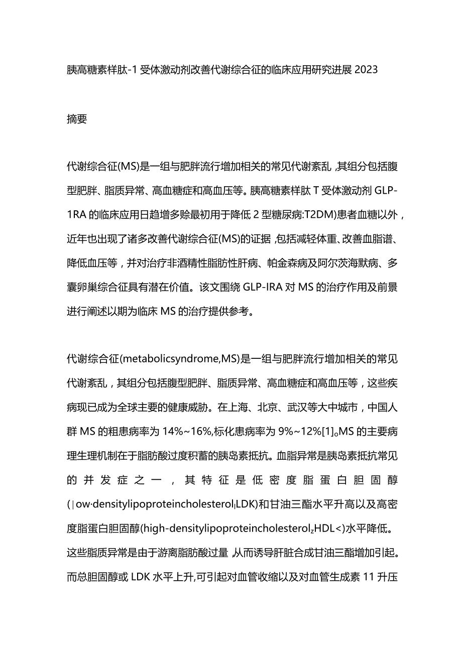 胰高糖素样肽‐1受体激动剂改善代谢综合征的临床应用研究进展2023.docx_第1页