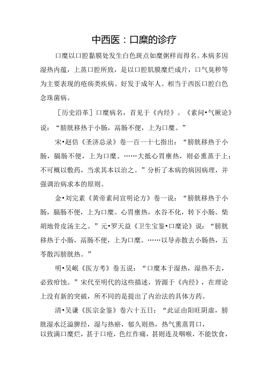 中西医：口糜的诊疗.docx_第1页