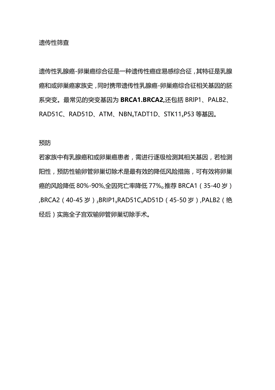 2024卵巢癌的遗传性筛查与预防.docx_第3页