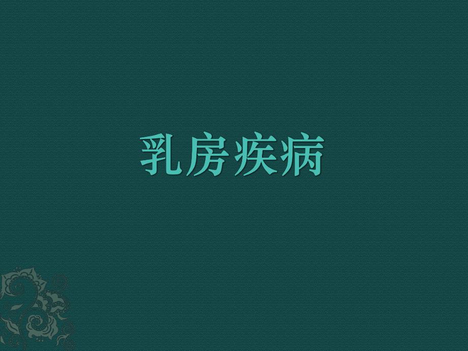 乳房疾病.ppt_第1页