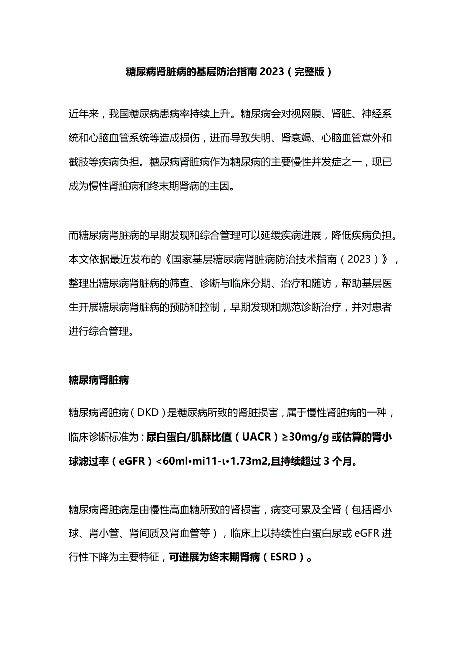 糖尿病肾脏病的基层防治指南2023（完整版）.docx_第1页