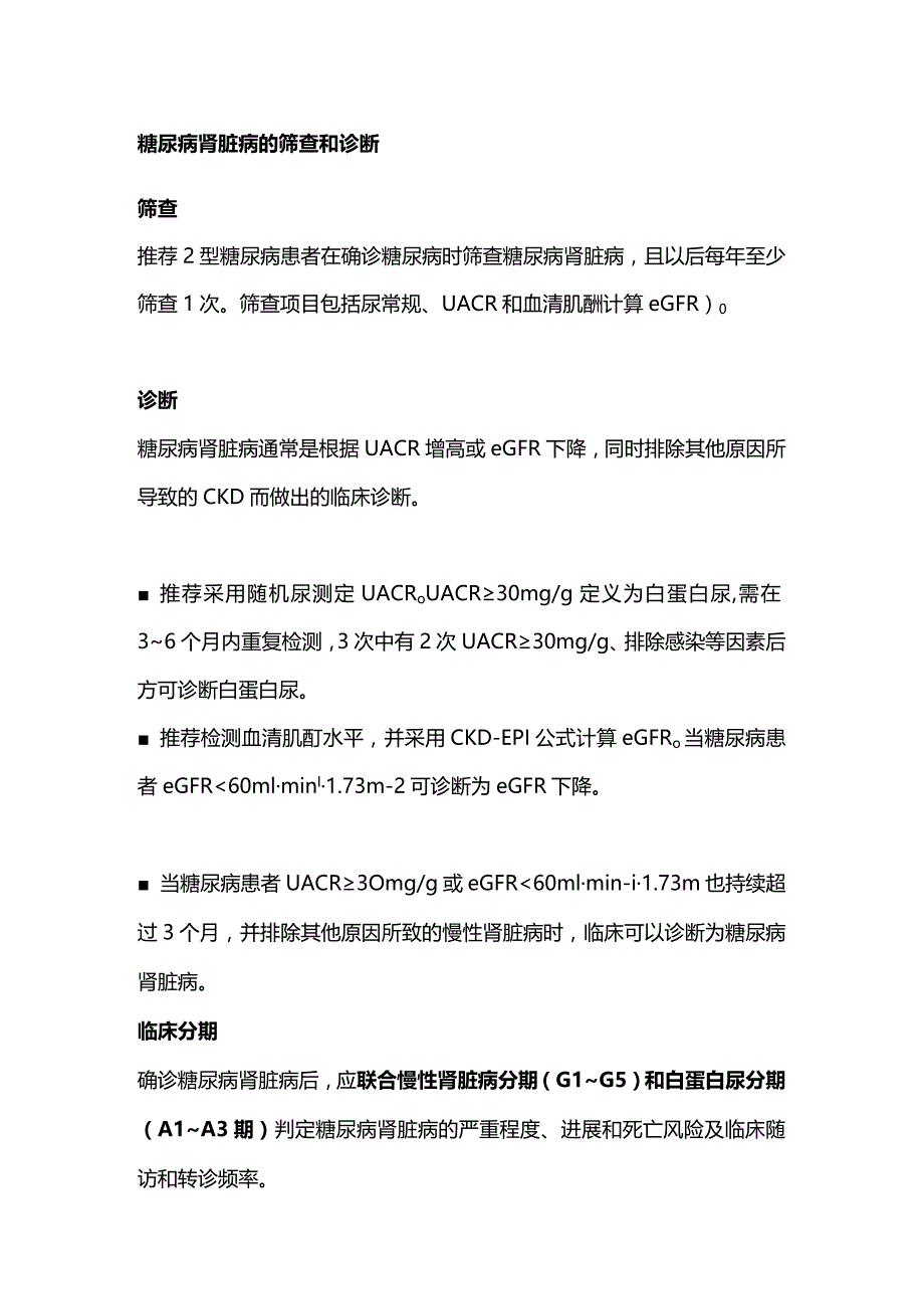 糖尿病肾脏病的基层防治指南2023（完整版）.docx_第2页