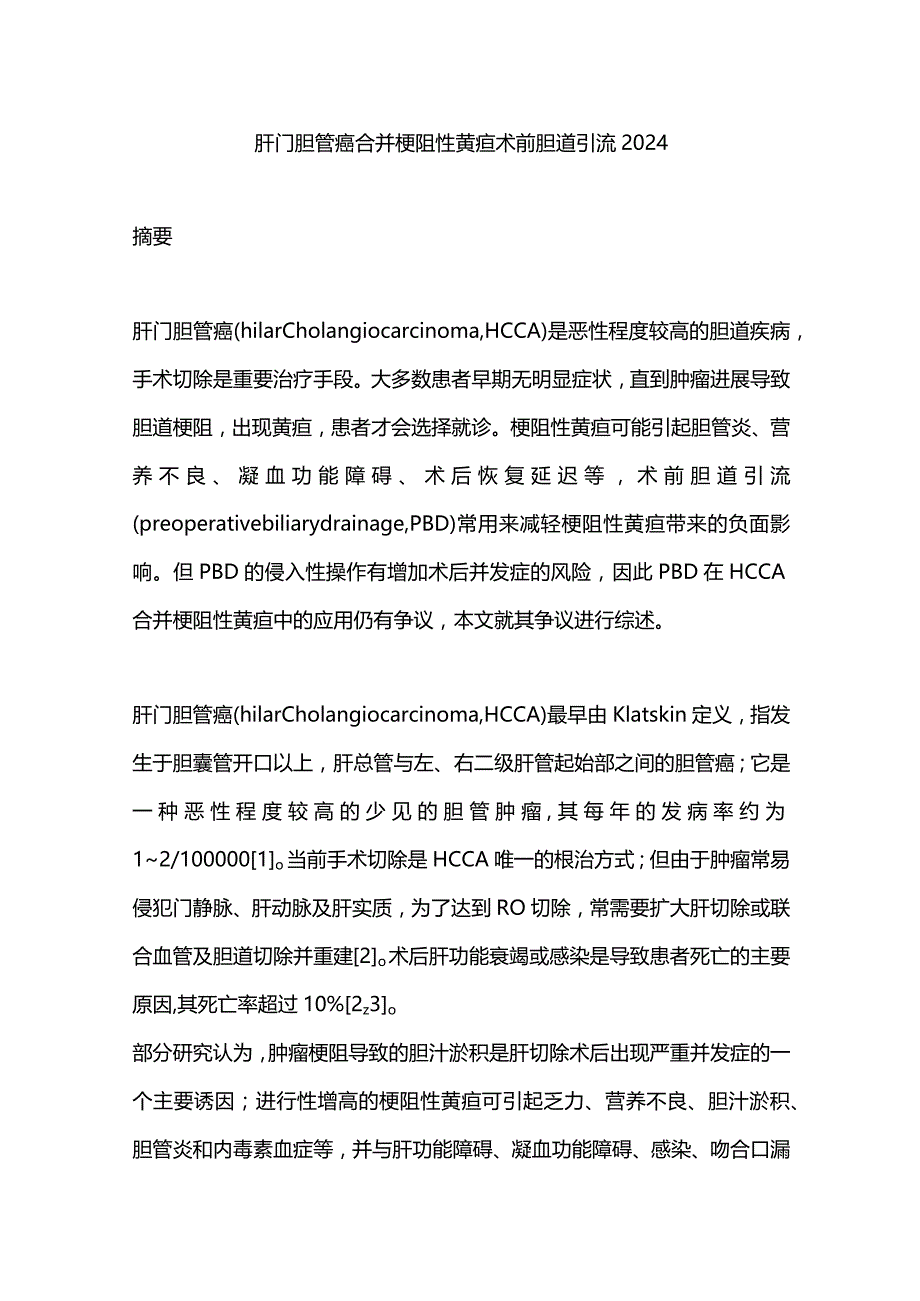 肝门胆管癌合并梗阻性黄疸术前胆道引流2024.docx_第1页