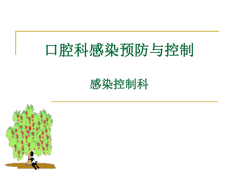 口腔科医院感染预防与控制.ppt_第1页