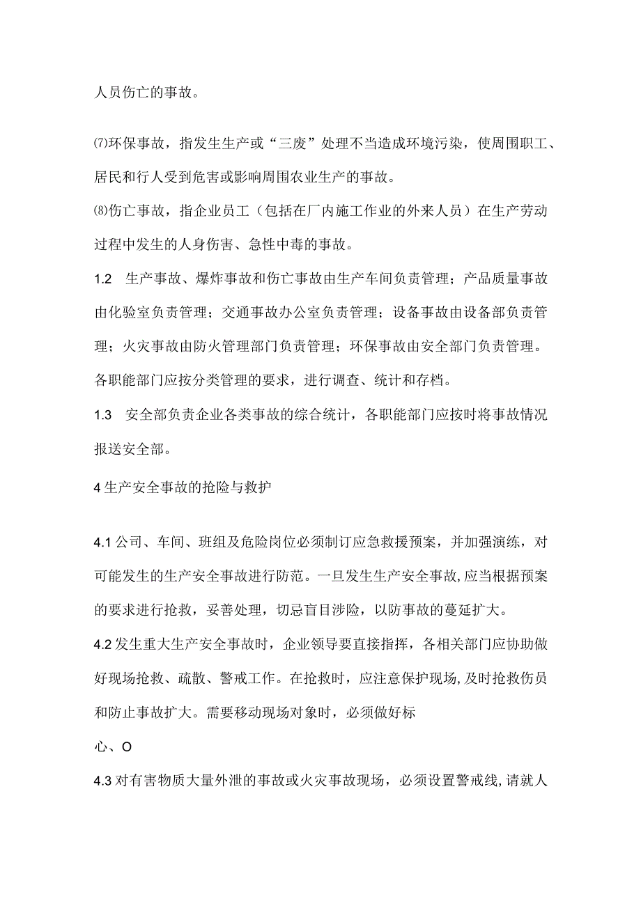 沥青公司生产安全事故或者重大事件管理制度.docx_第2页