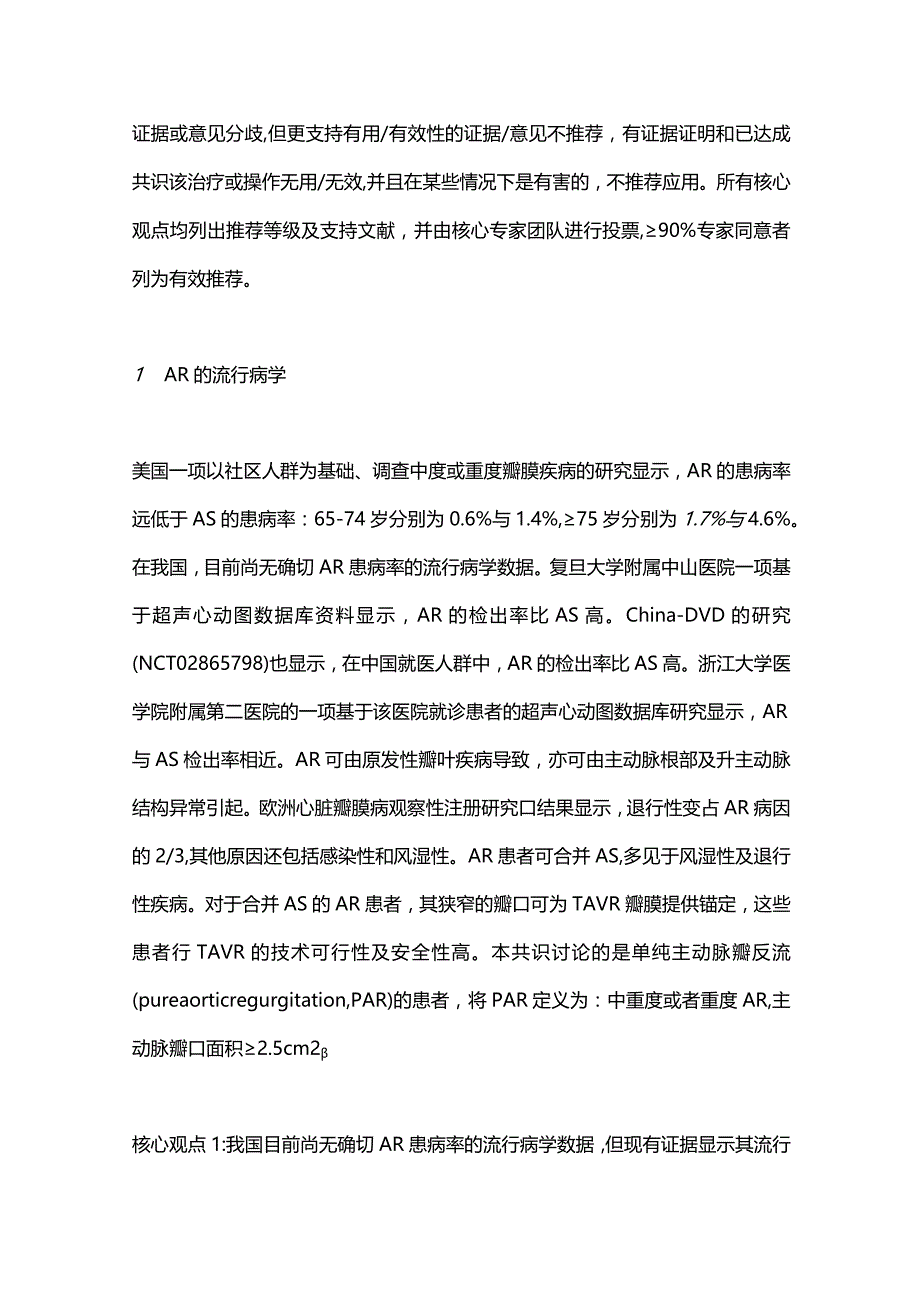 2023单纯主动脉瓣反流经股动脉主动脉瓣置换中国专家共识（完整版）.docx_第2页