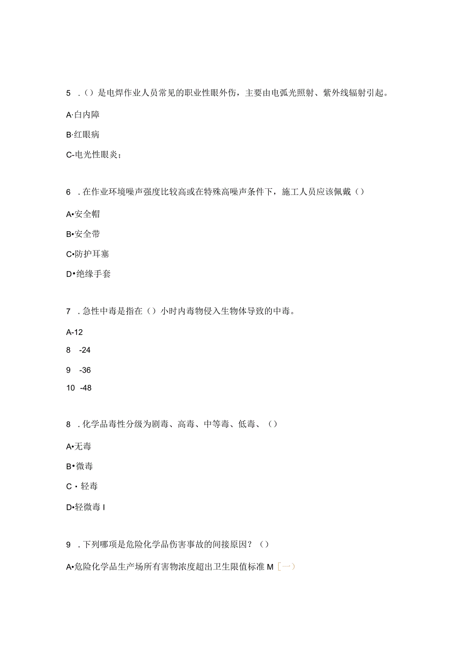 伤害类（硫化氢、中毒等）的知识试题 .docx_第2页