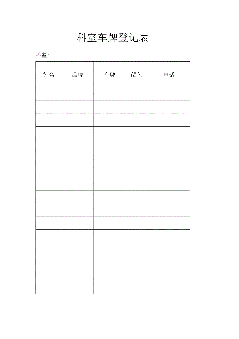 科室车牌登记表（模板）.docx_第1页