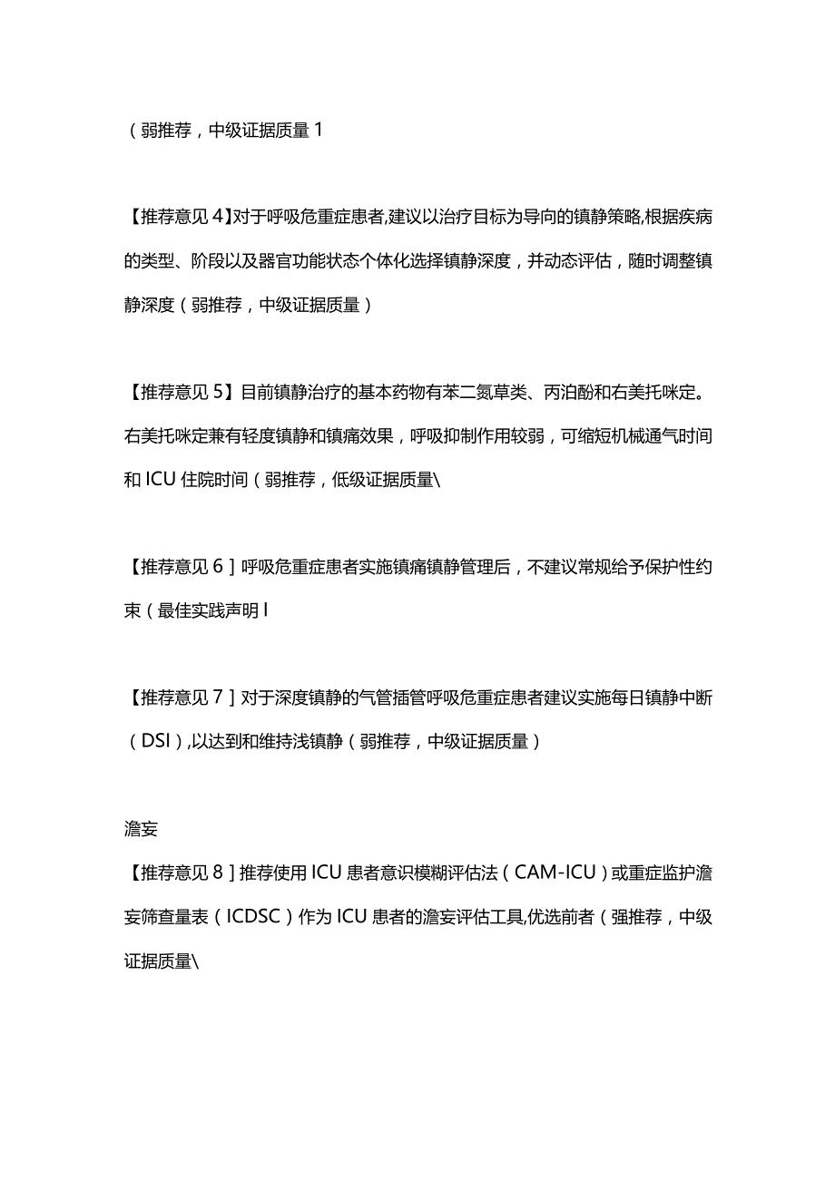 最新：成人呼吸危重症患者的镇痛镇静管理专家共识意见2023.docx_第2页