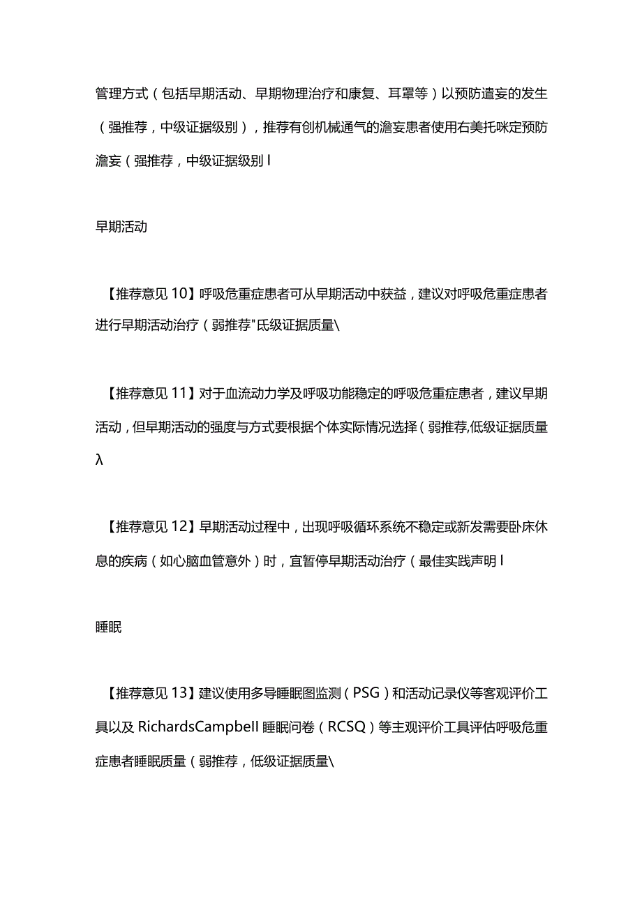 最新：成人呼吸危重症患者的镇痛镇静管理专家共识意见2023.docx_第3页