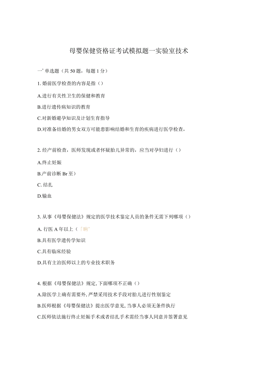 母婴保健资格证考试模拟题—实验室技术.docx_第1页