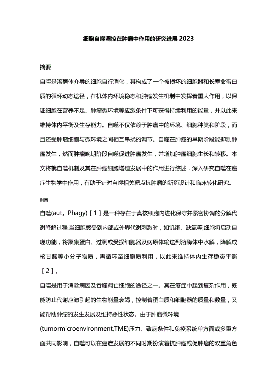 细胞自噬调控在肿瘤中作用的研究进展2023.docx_第1页