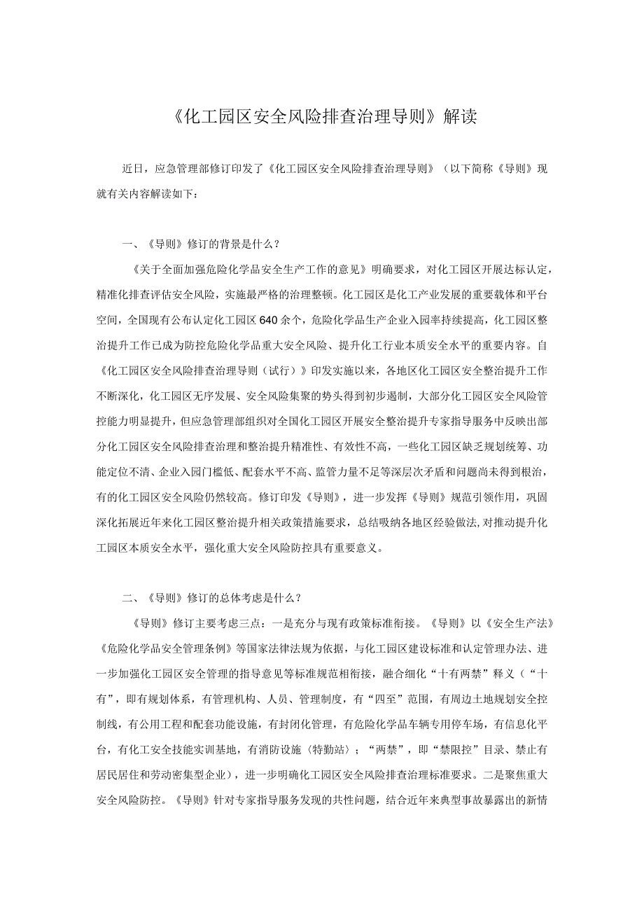 2023版化工园区安全风险排查治理导则（解读与全文）.docx_第1页