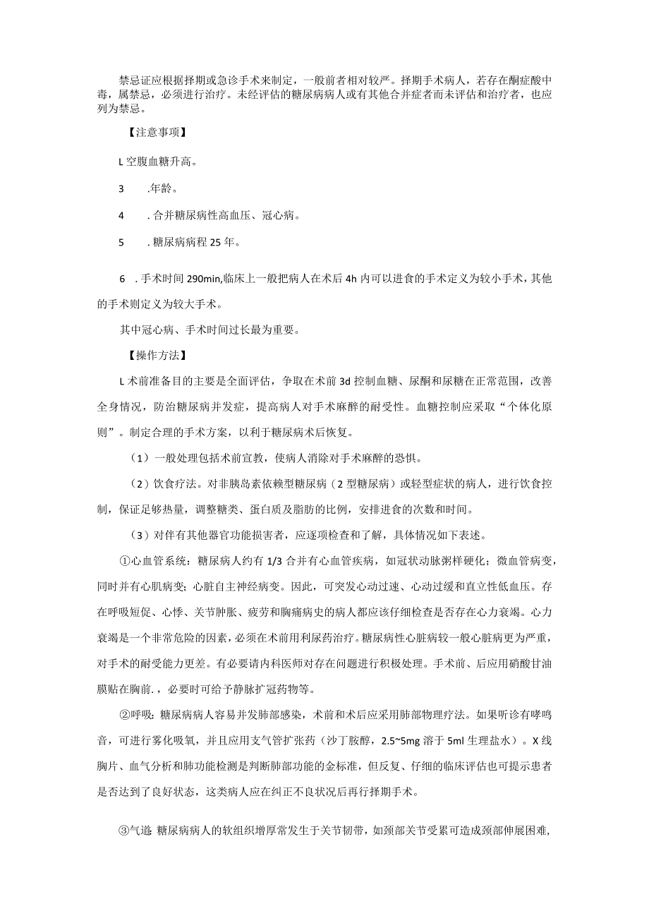 麻醉科合并糖尿病病人手术麻醉技术操作规范2023版.docx_第2页