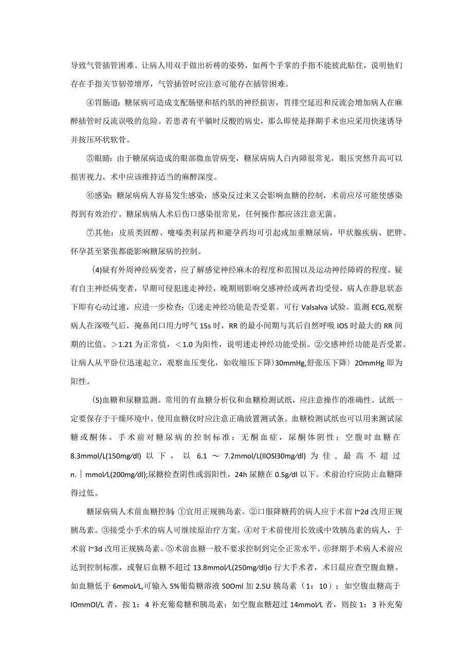 麻醉科合并糖尿病病人手术麻醉技术操作规范2023版.docx_第3页