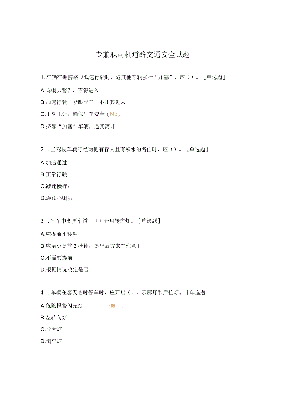 专兼职司机道路交通安全试题.docx_第1页