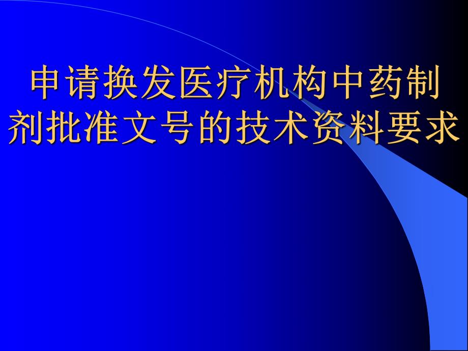 医院制剂申报资料(幻灯).ppt.ppt_第1页