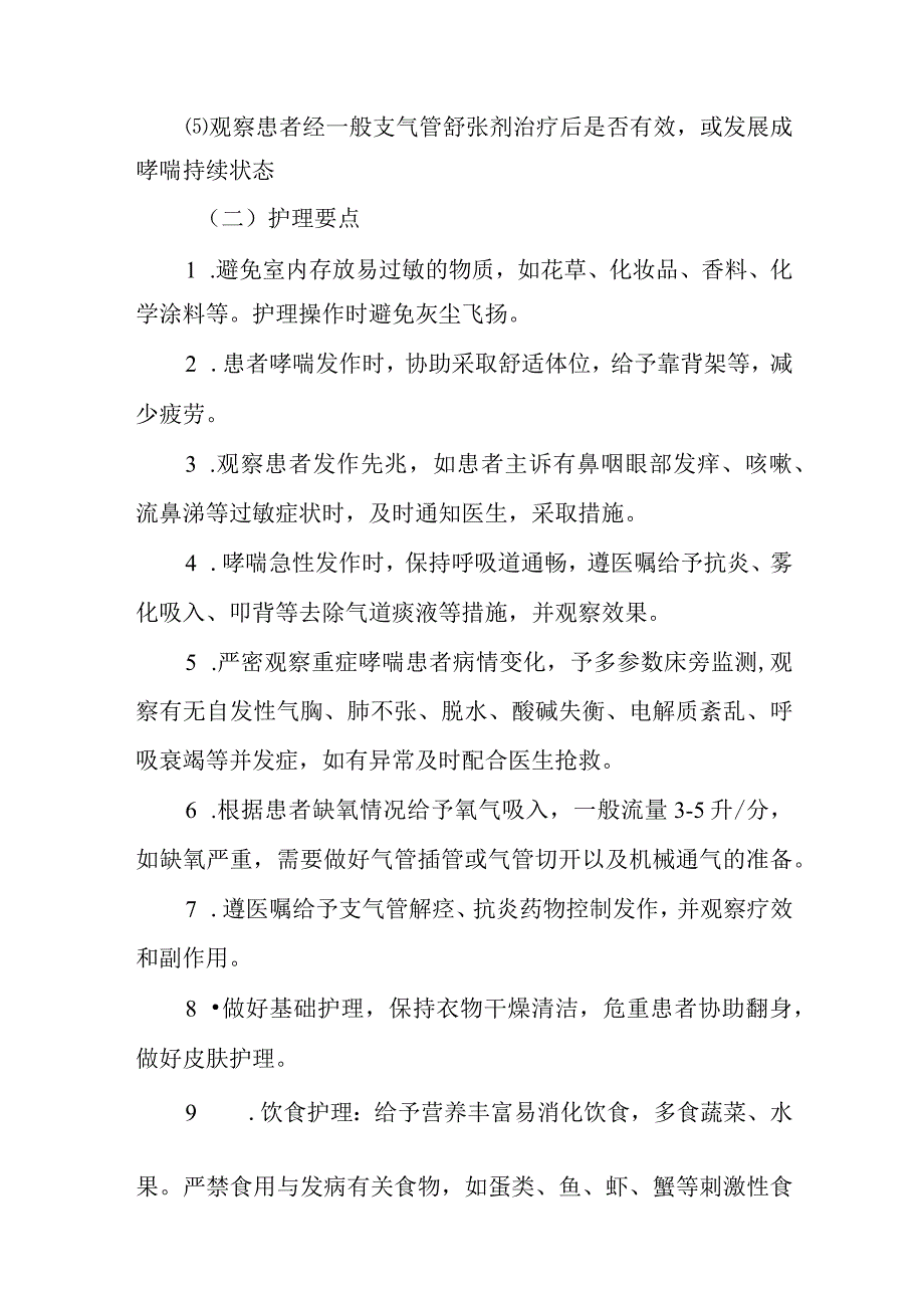 支气管哮喘护理常规.docx_第2页