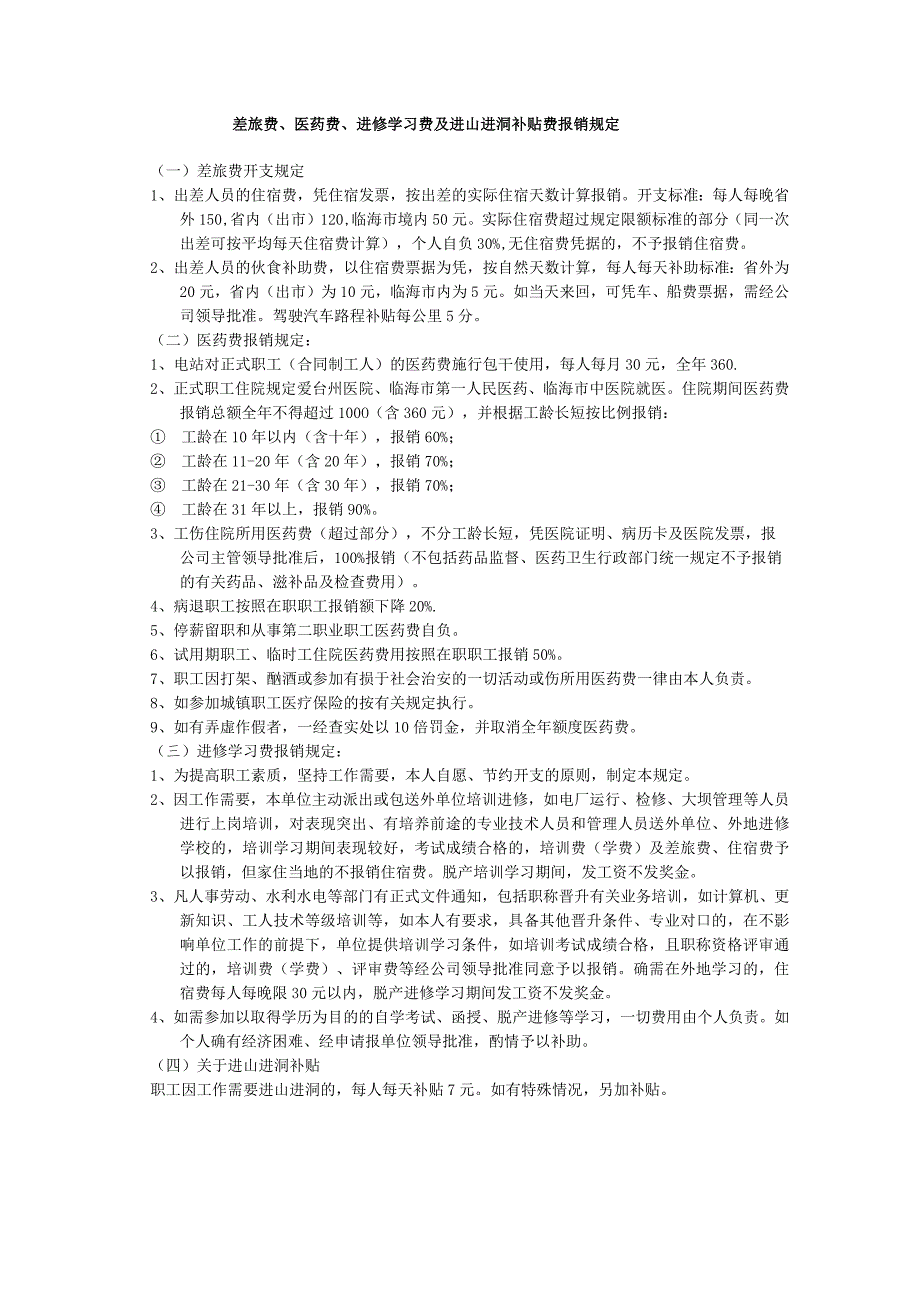 电厂差旅费、医药费、进修学习费及进山进洞补贴费报销规定.docx_第1页