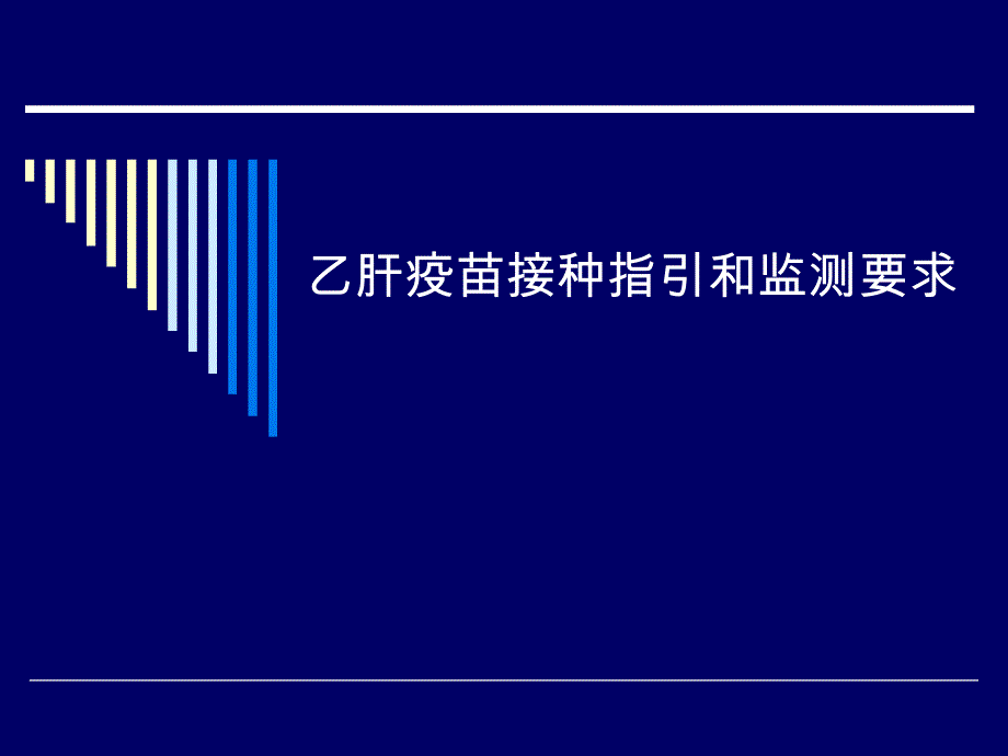 乙肝接种指引和监测要求..ppt_第1页