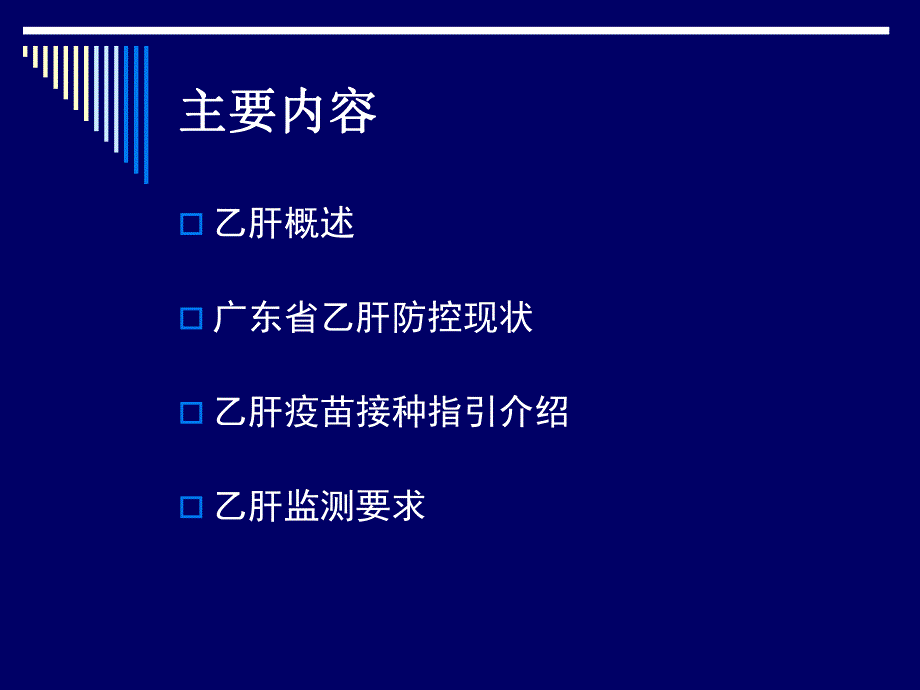 乙肝接种指引和监测要求..ppt_第2页