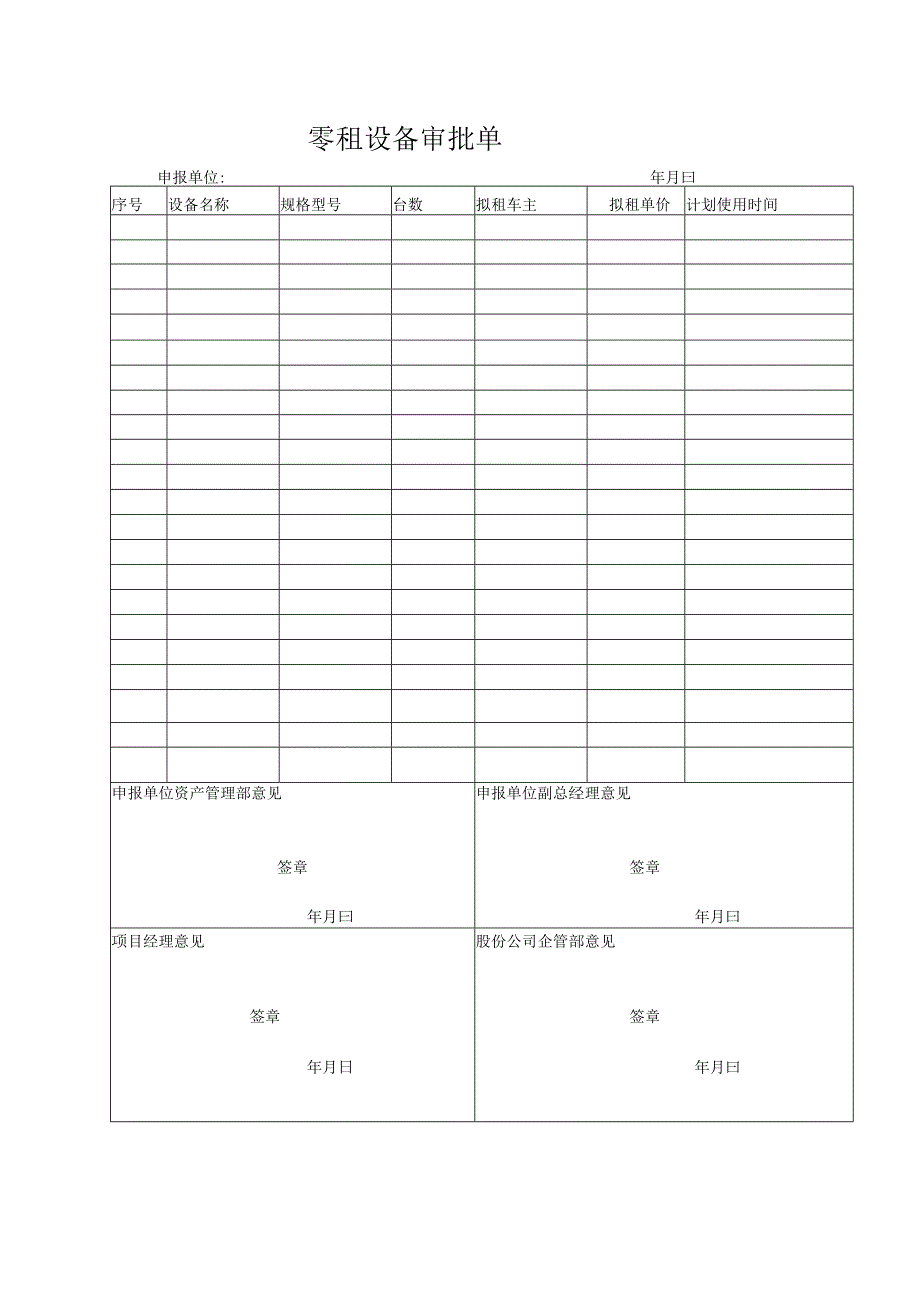 零租设备审批单.docx_第1页