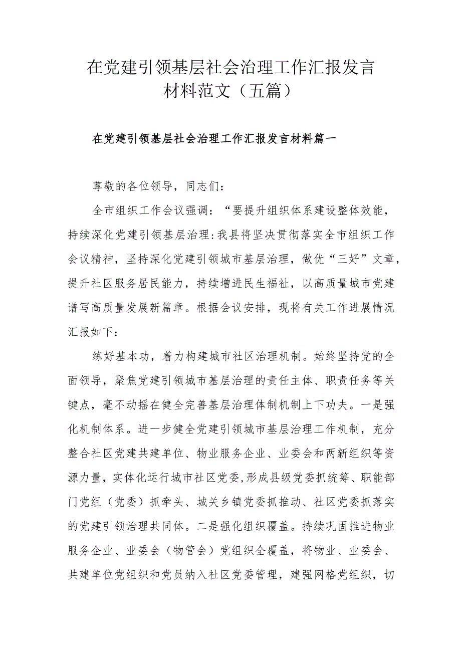 在党建引领基层社会治理工作汇报发言材料范文（五篇）.docx_第1页