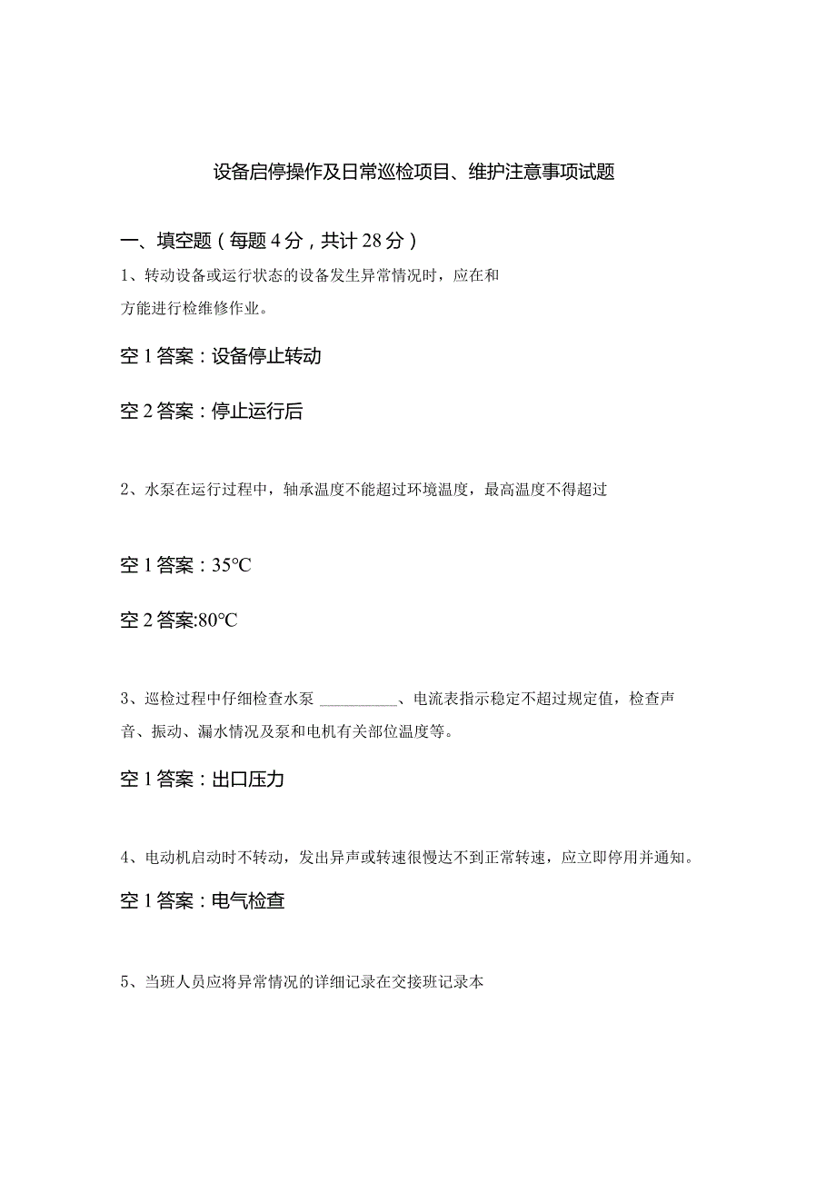 设备启停操作及日常巡检项目、维护注意事项试题.docx_第1页