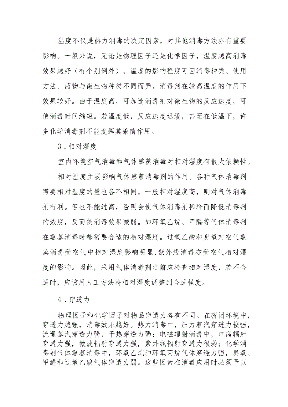 消毒效果影响因素.docx_第2页