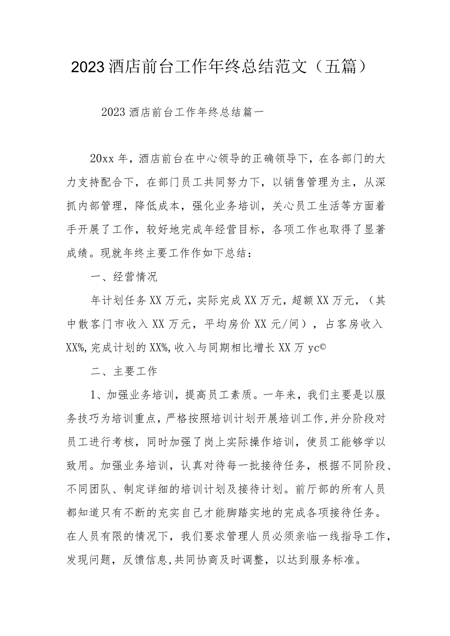 2023酒店前台工作年终总结范文（五篇）.docx_第1页