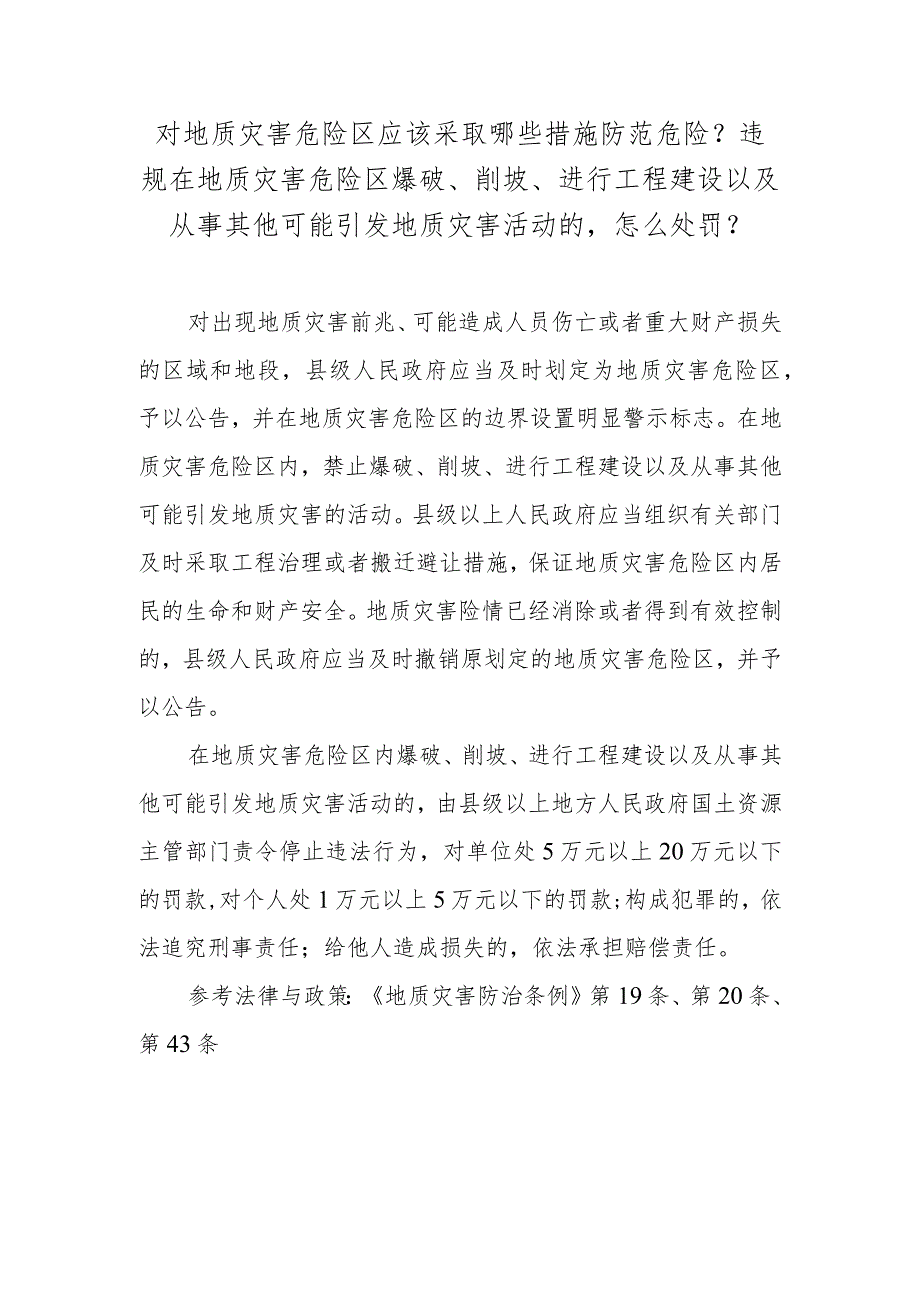 对地质灾害危险区应该采取哪些措施防范危险？违规在地质灾害危险区爆破、削坡、进行工程建设以及从事其他可能引发地质灾害活动的怎么处罚？.docx_第1页