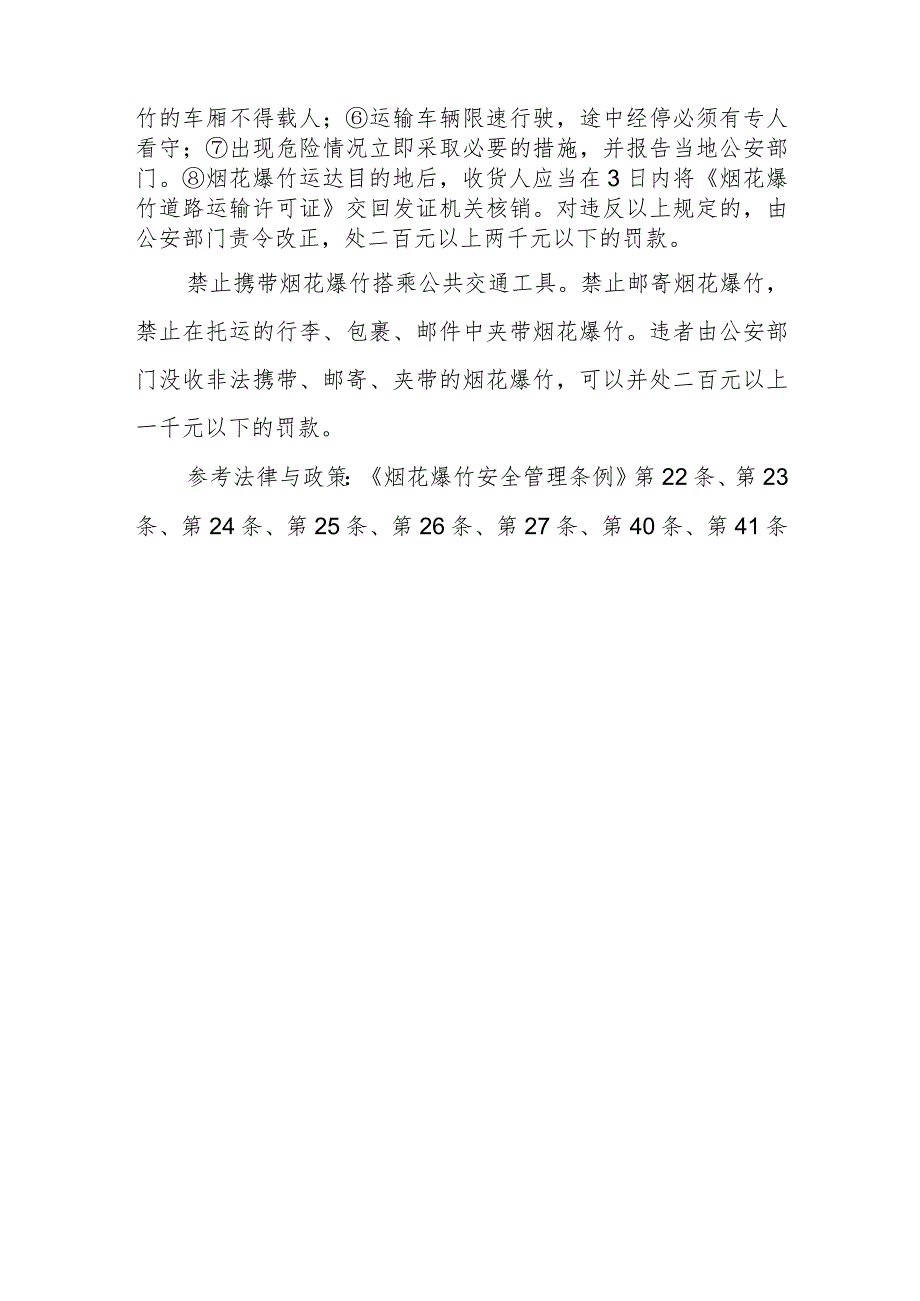 烟花爆竹运输许可由哪个部门负责？经由道路运输的应提交哪些材料、应遵守哪些规定？违反规定将受到什么处罚？允许邮寄或者携带烟花爆竹搭乘公共.docx_第2页