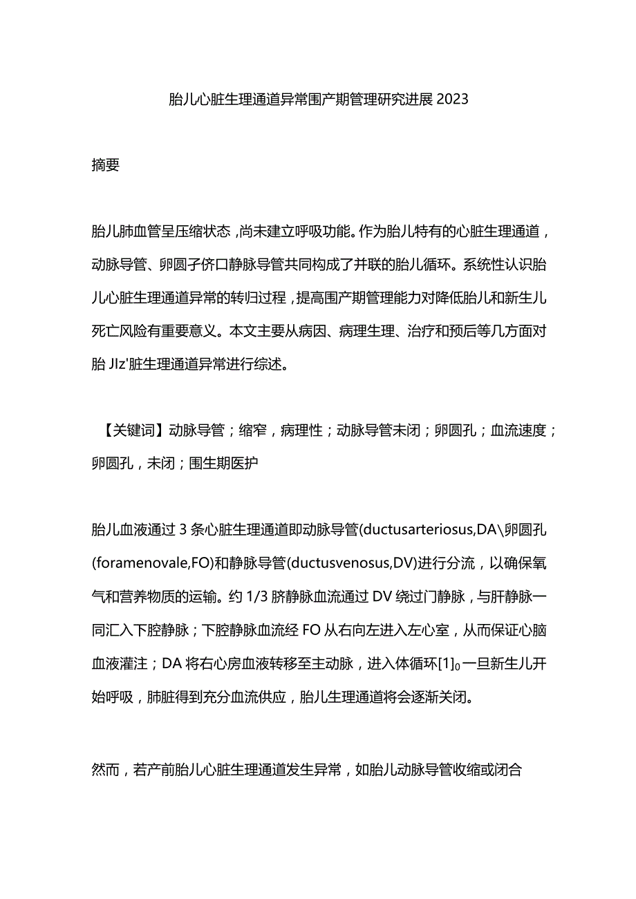 胎儿心脏生理通道异常围产期管理研究进展2023.docx_第1页