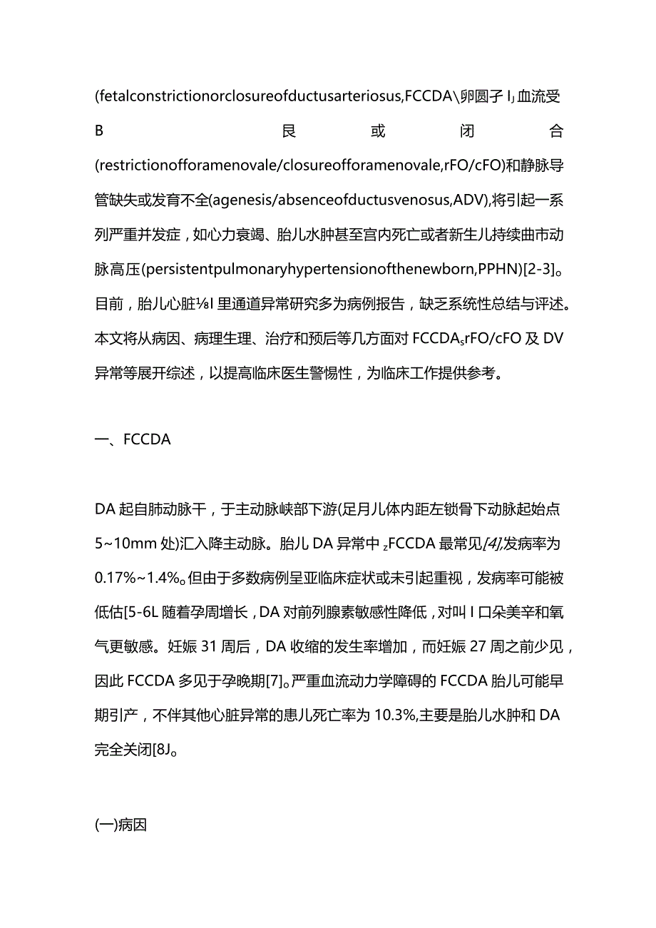 胎儿心脏生理通道异常围产期管理研究进展2023.docx_第2页