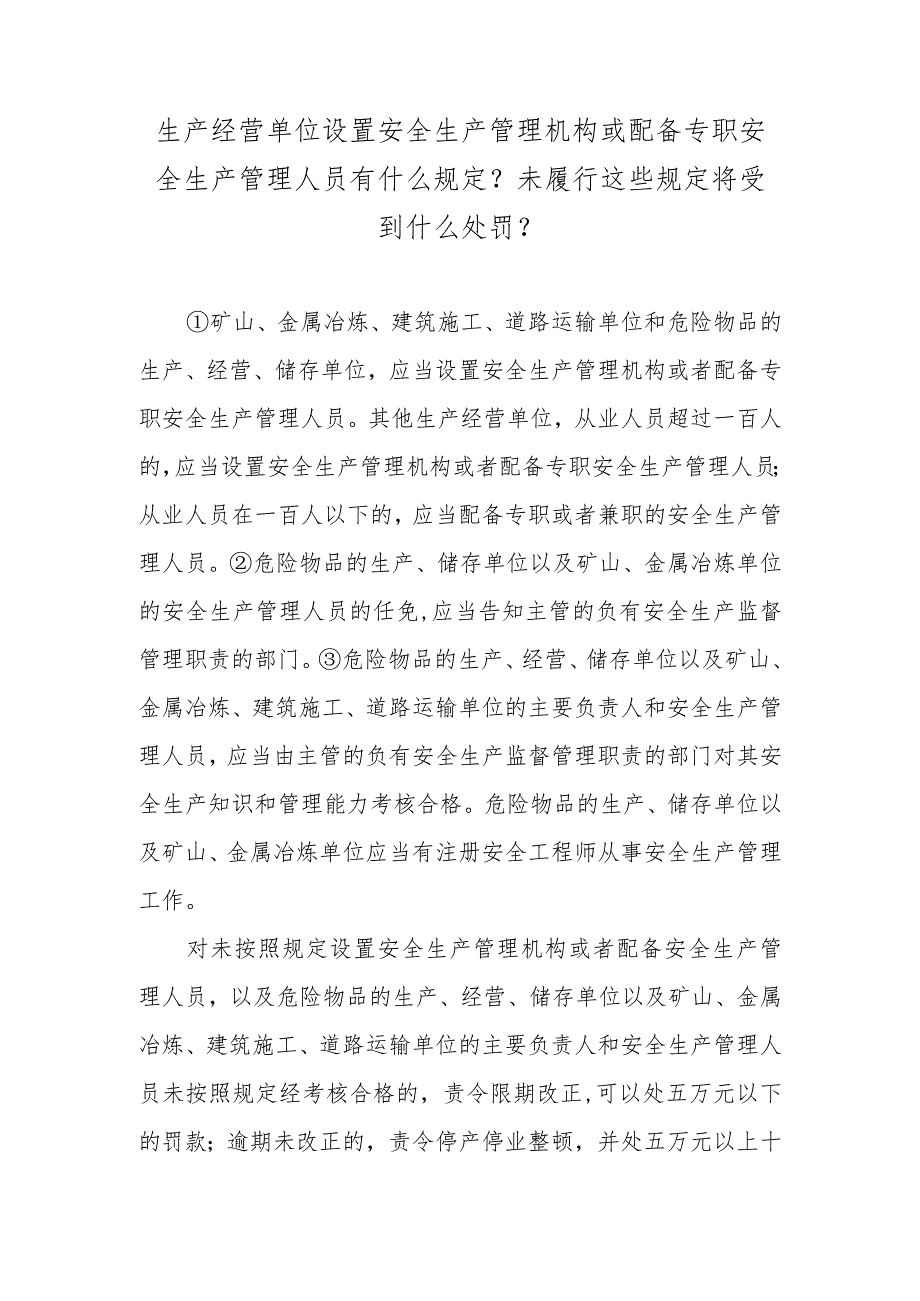 生产经营单位设置安全生产管理机构或配备专职安全生产管理人员有什么规定？未履行这些规定将受到什么处罚？.docx_第1页