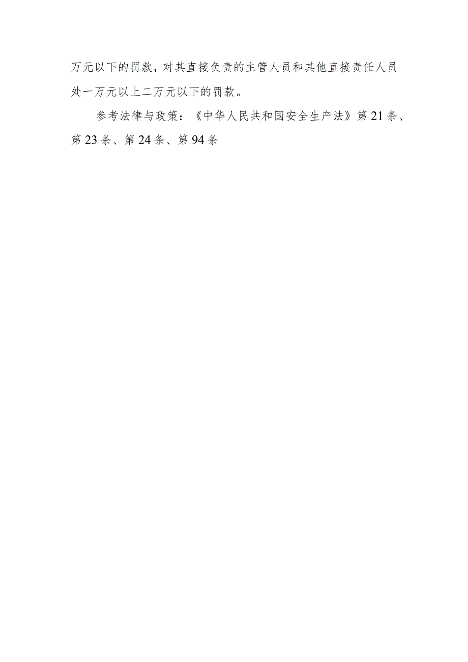 生产经营单位设置安全生产管理机构或配备专职安全生产管理人员有什么规定？未履行这些规定将受到什么处罚？.docx_第2页