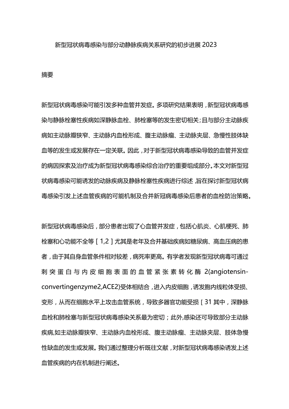 新型冠状病毒感染与部分动静脉疾病关系研究的初步进展2023.docx_第1页