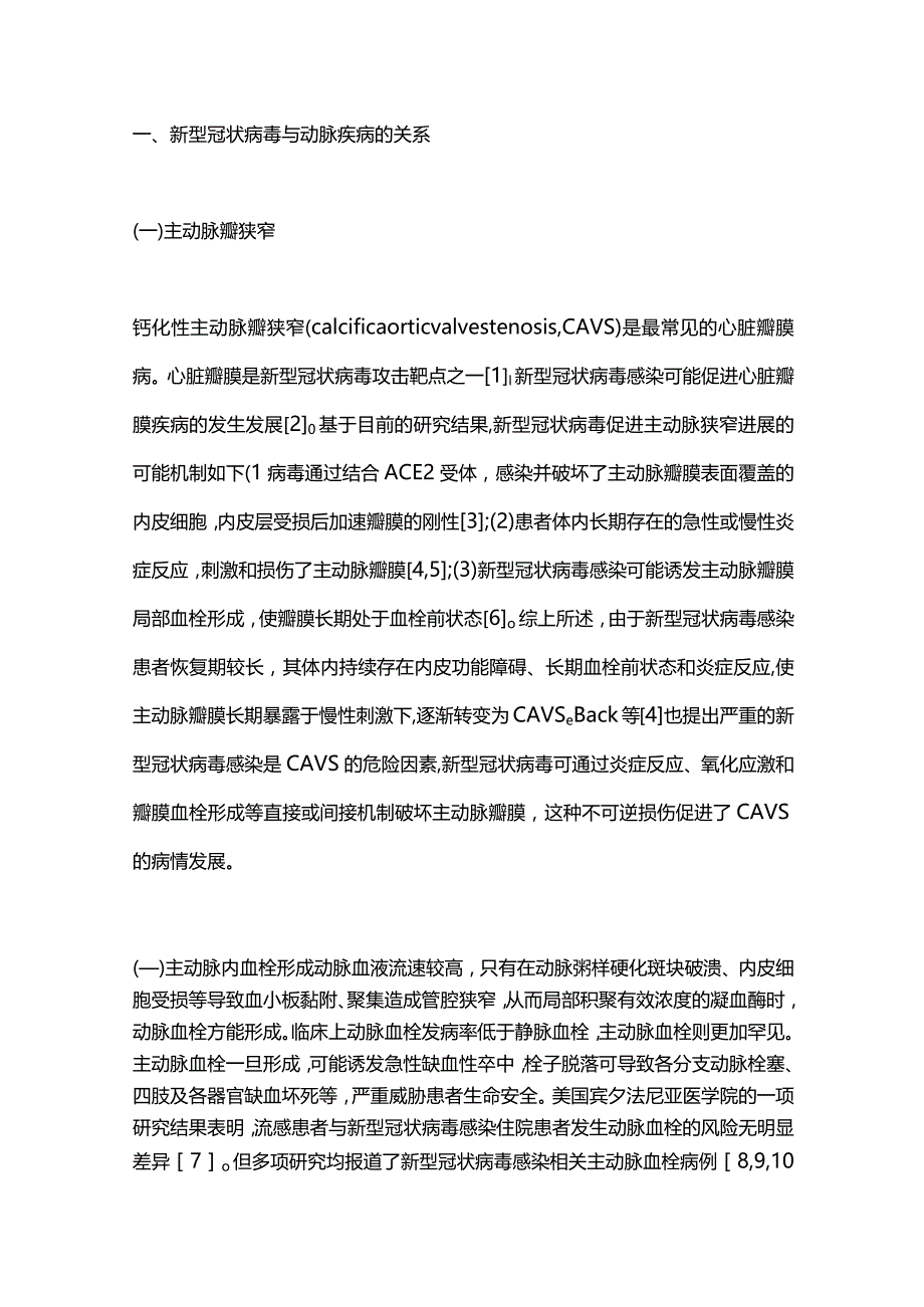 新型冠状病毒感染与部分动静脉疾病关系研究的初步进展2023.docx_第2页