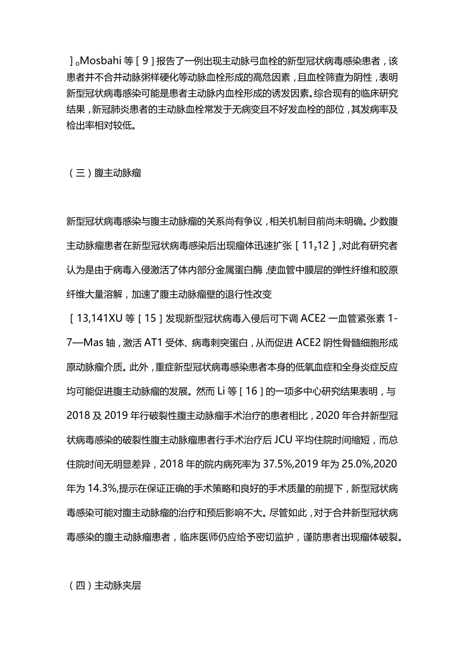 新型冠状病毒感染与部分动静脉疾病关系研究的初步进展2023.docx_第3页