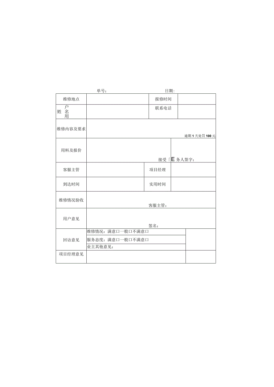 物业维修任务单.docx_第1页