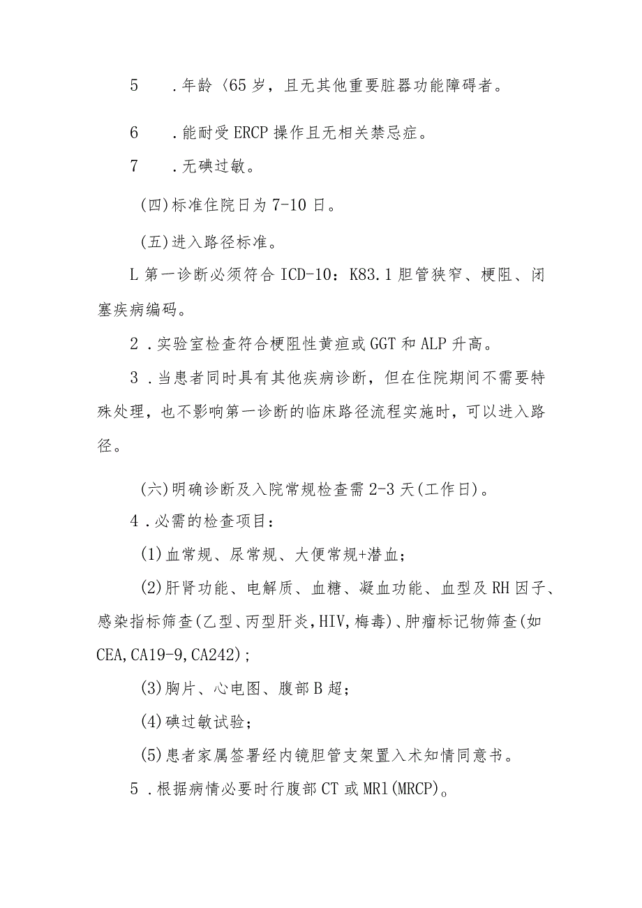 经内镜胆管支架置入术临床路径标准住院流程.docx_第2页