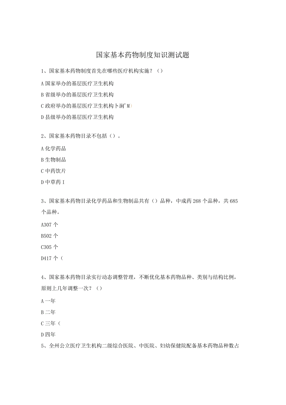 国家基本药物制度知识测试题.docx_第1页