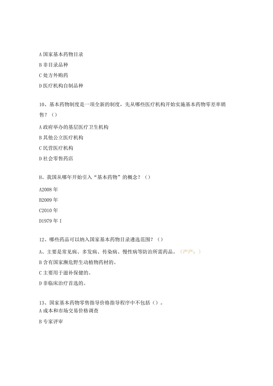 国家基本药物制度知识测试题.docx_第3页