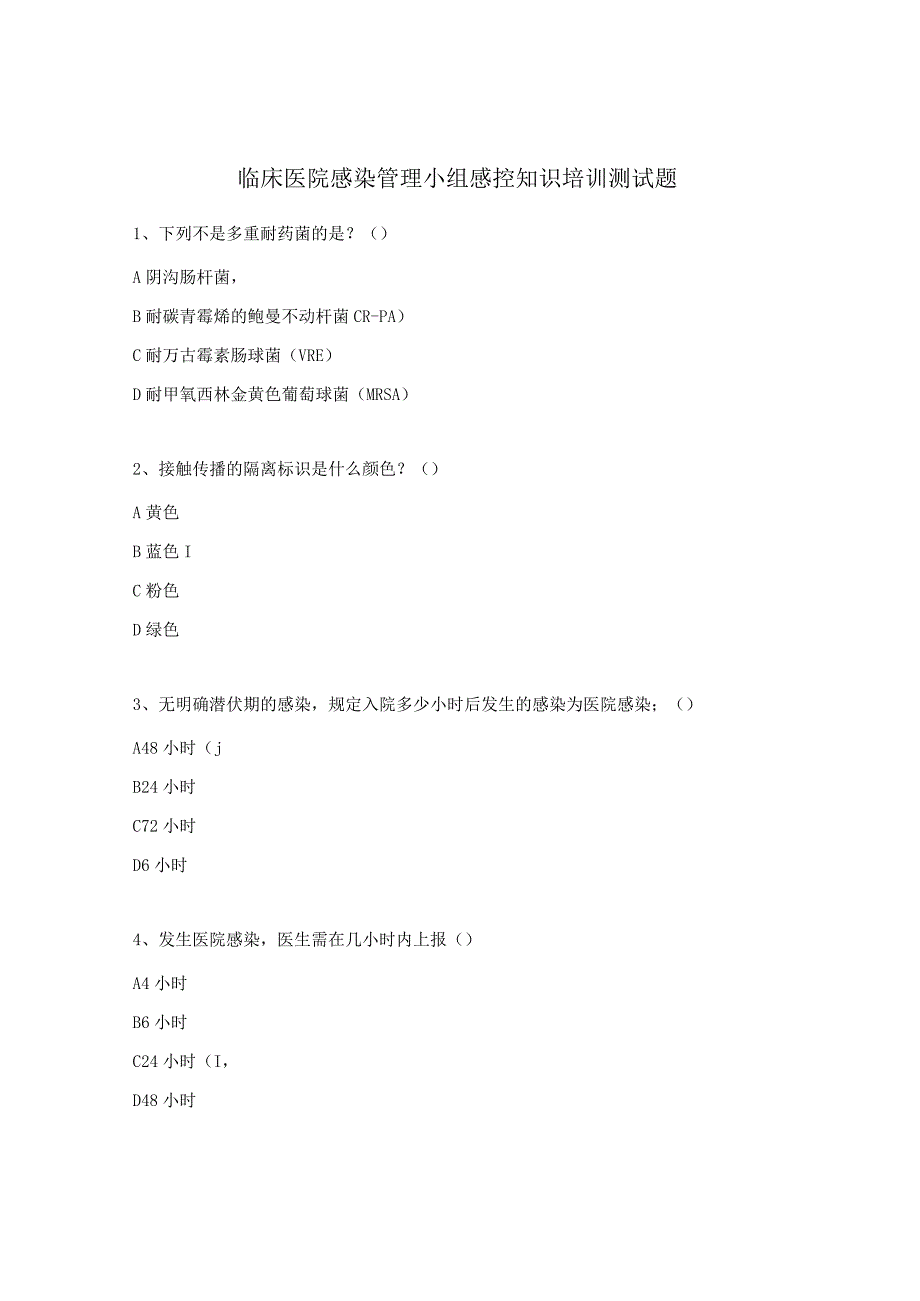 临床医院感染管理小组感控知识培训测试题.docx_第1页