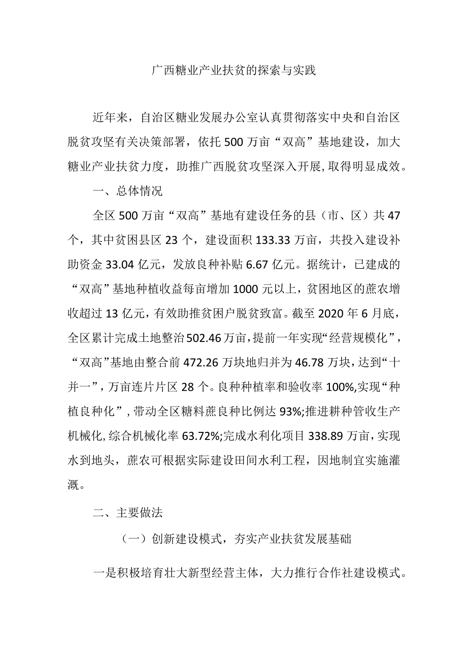 广西糖业产业扶贫的探索与实践.docx_第1页